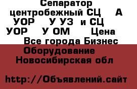 Сепаратор центробежный СЦ-1,5А(УОР-301У-УЗ) и СЦ-1,5(УОР-301У-ОМ4)  › Цена ­ 111 - Все города Бизнес » Оборудование   . Новосибирская обл.